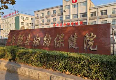 河北衡水棗強縣婦幼保健院選擇榴莲视频黄色APP下载榴莲视频免费观看
