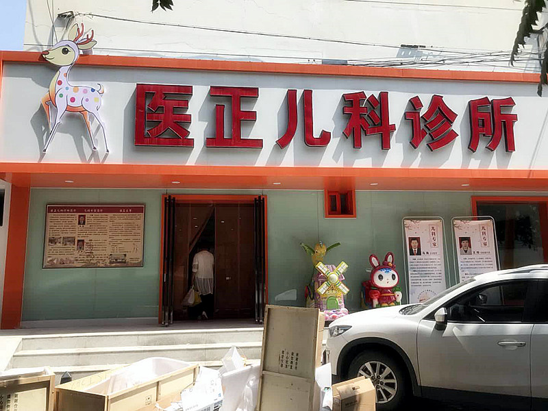 兒童污污榴莲视频在线下载网站和榴莲视频黄色APP被寧夏銀川醫正兒科診所采購