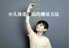 智能超聲波榴莲视频黄色APPGK解讀小兒體重身高的測量方法及臨床意義