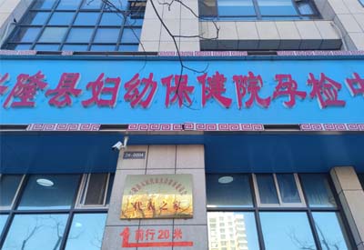 榴莲视频免费观看廠家合作客戶：河北省承德市興隆縣婦幼保健院孕檢中心