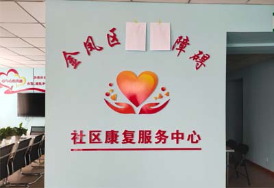 榴莲视频免费观看廠家山東榴莲视频黄色APP下载與寧夏金鳳區社區康複服務中心達成合作