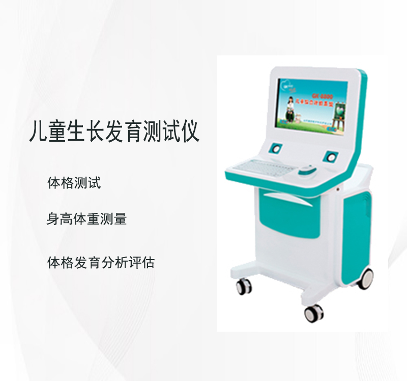 兒童生長發育測試儀廠家揭秘孩子潛在發育問題，助力家長守護寶貝健康成長